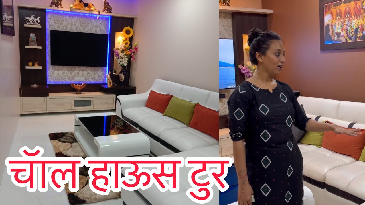 मेरा मुबंई का चॅाल हाऊस किसी फ्लॅट से कम नहीं#home #youtube
