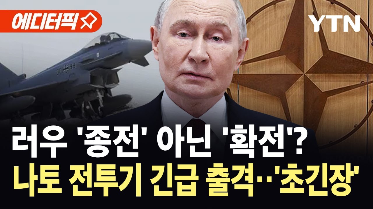 [에디터픽] 러우 전쟁, 오히려 '확전'?&hellip;나토 전투기 긴급 출격 / YTN