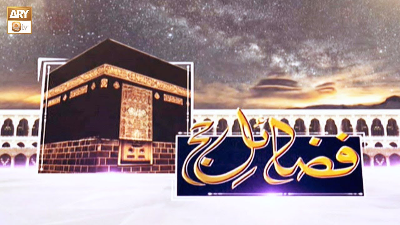 Fazail e Hajj | Hajj 2020 | Promo | ARY Qtv