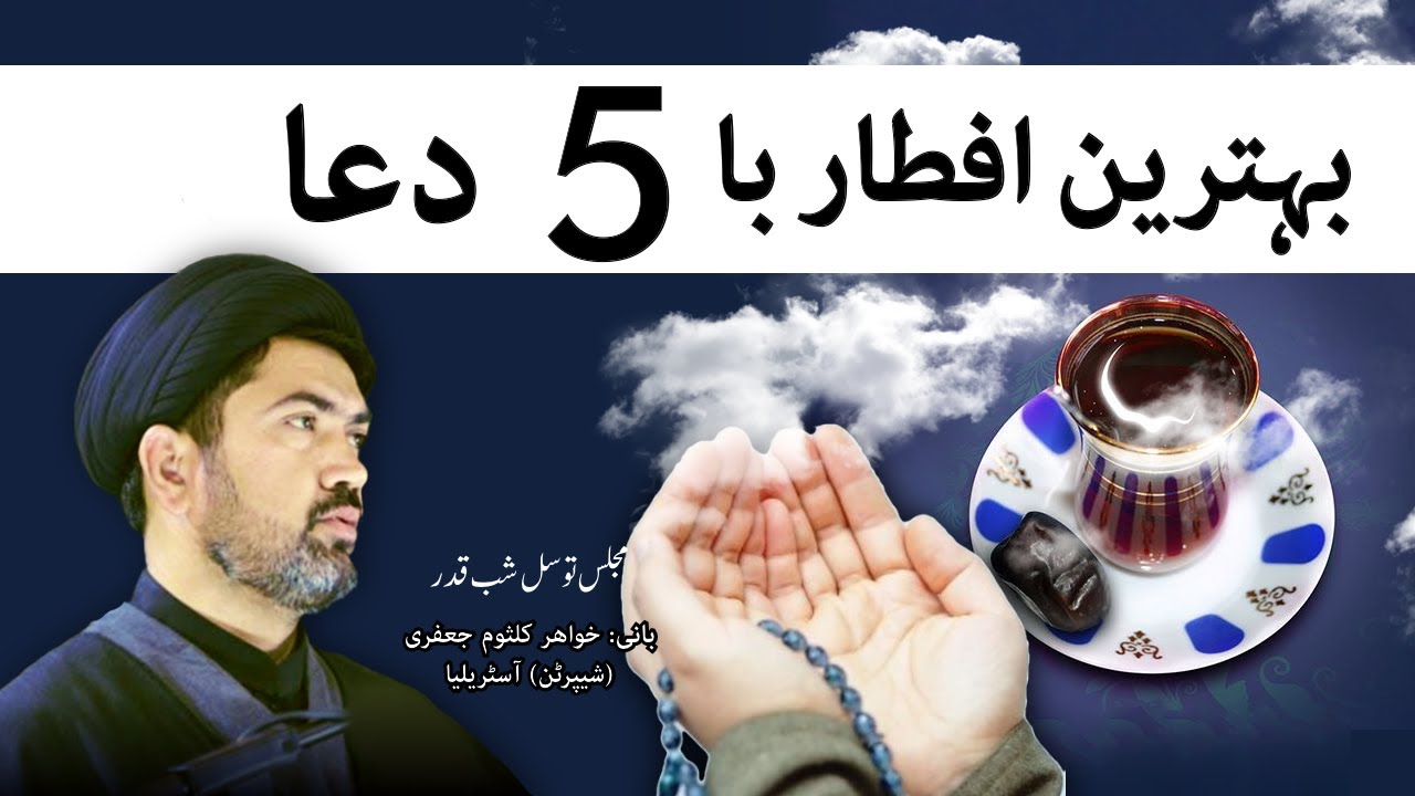 Spiritual iftar with 5 Beautiful Prayers - بہترین افطار با 5 دعای زیبا