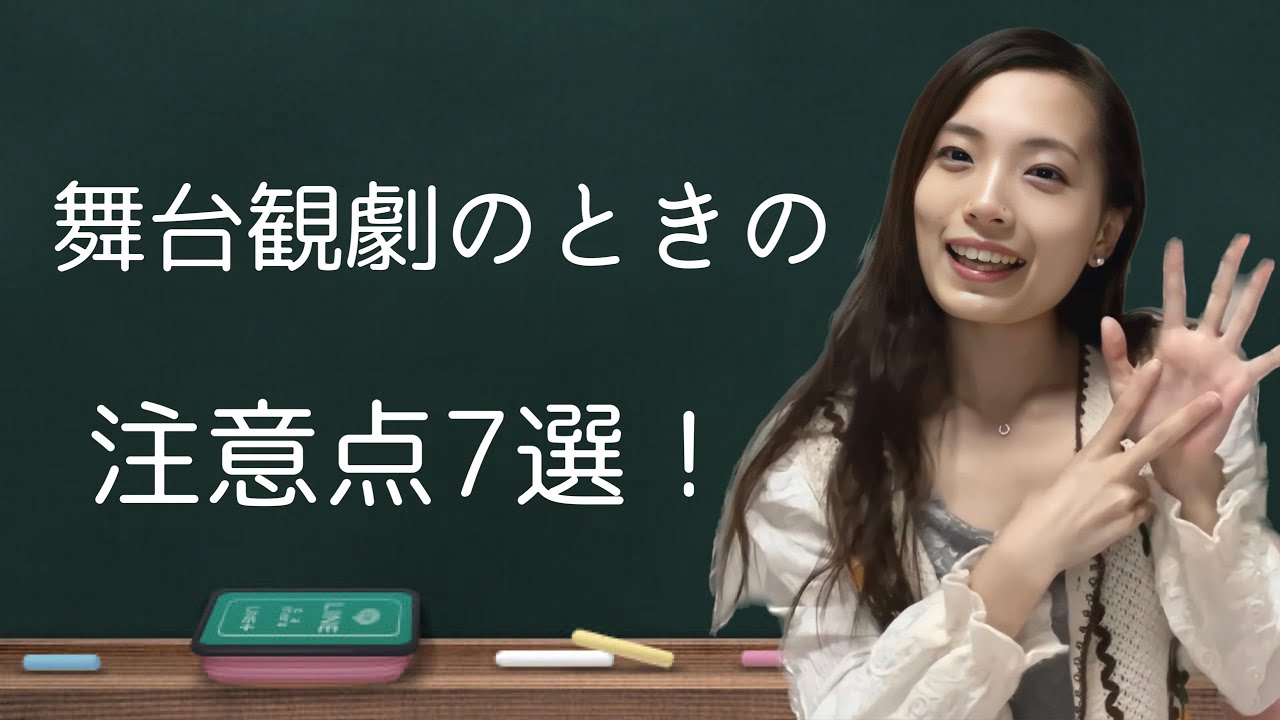 【解説】舞台観劇のときの注意点7選❗️