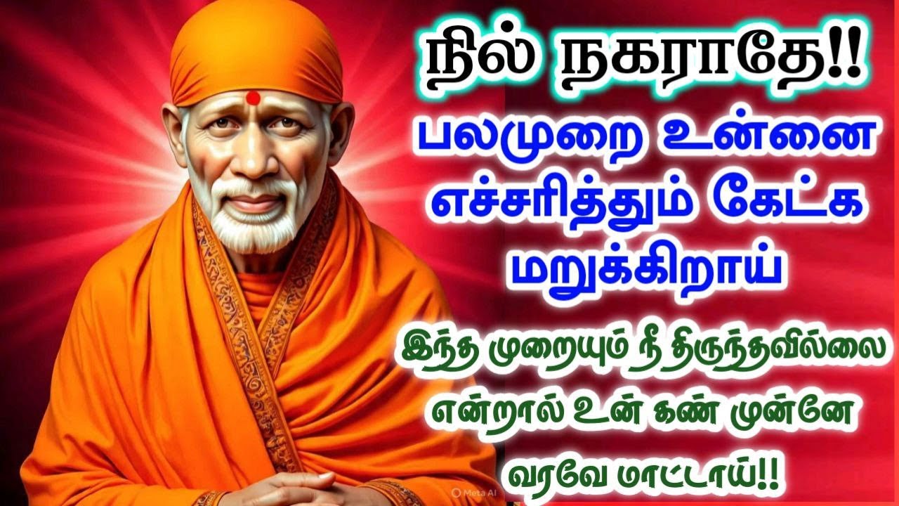 நில் சற்று நேரம்🌿🌿shirdi sai baba  Tamil/sai motivationalspeech#motivationtamil🌀
