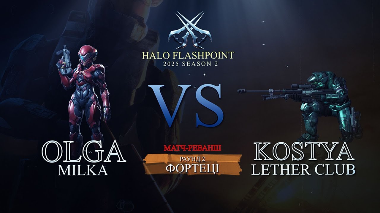 Оля VS Костя - Реванш сезону? 💥 | Турнір Halo: Flashpoint 2025 (Сезон 2, Раунд 2)