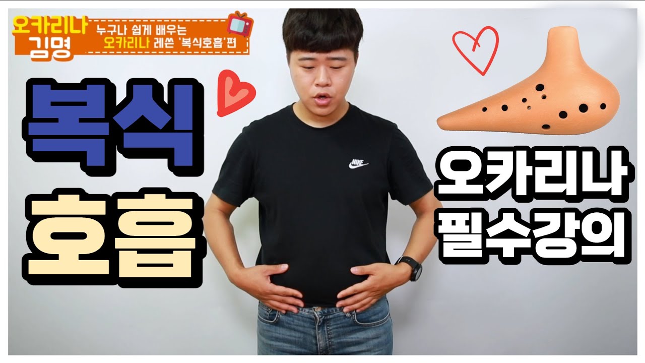 오카리나 강의! '복식호흡' 편, 누구나 쉽게 배울 수 있는 오카리나 레슨 제4강