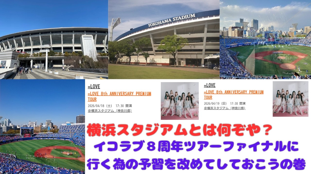 横浜スタジアムって知ってる？　知ってるようで知らないこと知って知識を少し高めよう　イコラブちゃんが８周年ツアーファイナルをやる前にハマスタを予習しちゃおうぜ編
