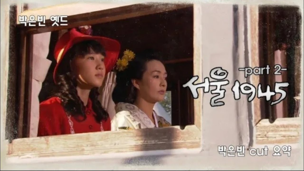 [서울 1945] 박은빈 cut (2-2)