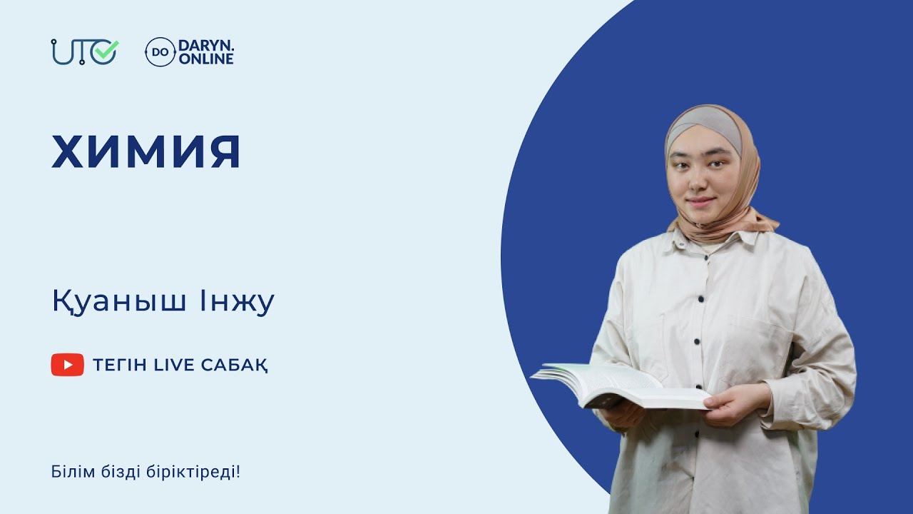 Химия - Радиоактивтілік