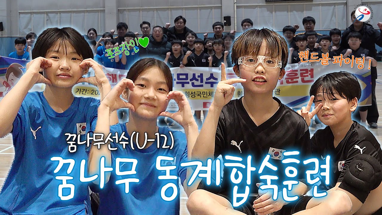 꿈나무선수(U-12) 동계합숙훈련 스케치🌱📹