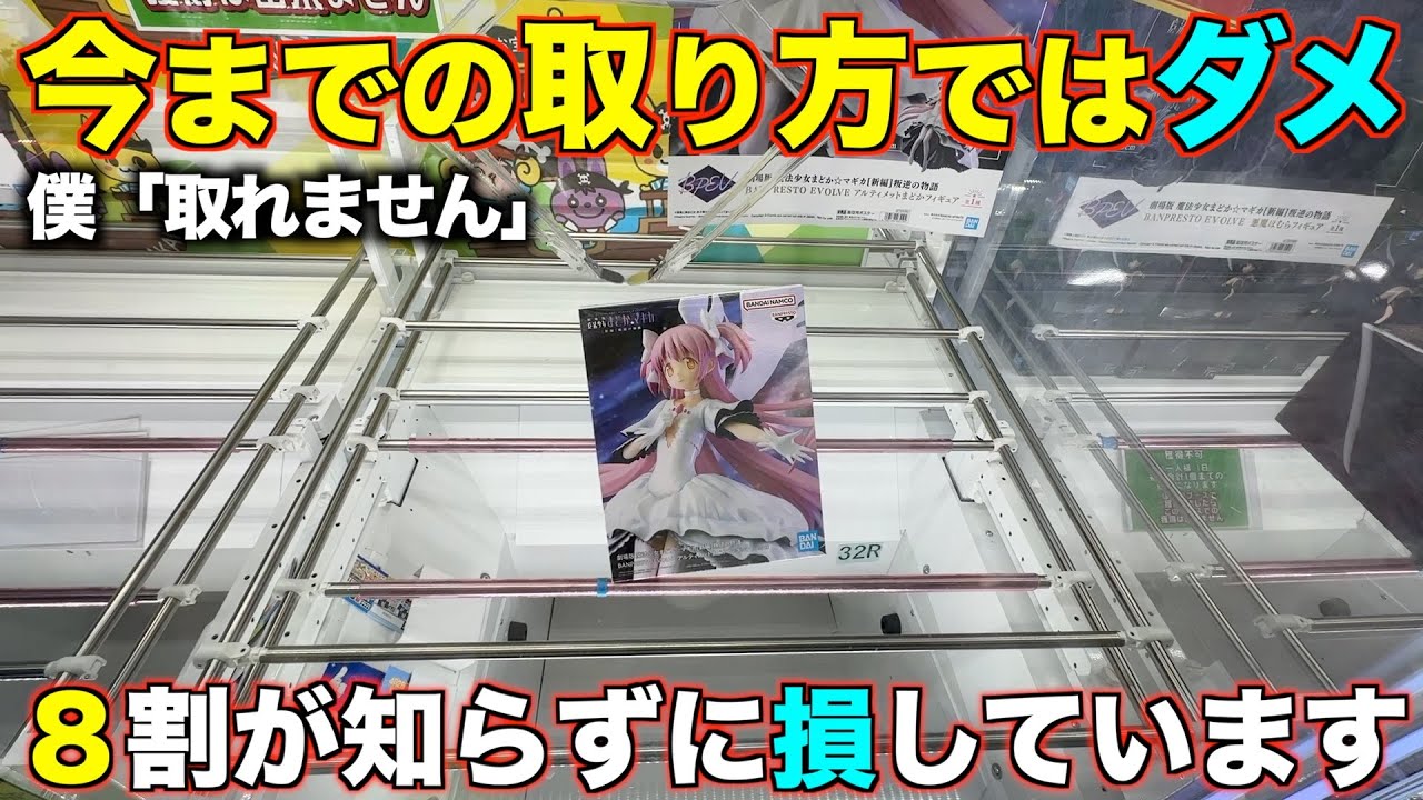 【クレーンゲーム】高難易度設定！！今までの取り方ではダメ！この技を使って確実に取れる！取れる形と取れない形を教えます！完全攻略
