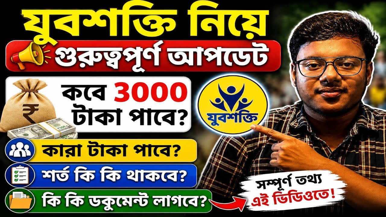 🔥যুবশক্তি নিয়ে গুরুত্বপূর্ণ আপডেট | Yuba Shakti 2026 Form Fill Up 