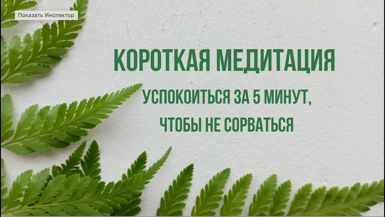 Ресурсная медитация 