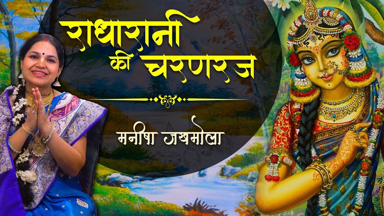 राधारानी के चरण रज | Radhastami 2025 | Manisha Jakhmola | मनीषा जखमोला