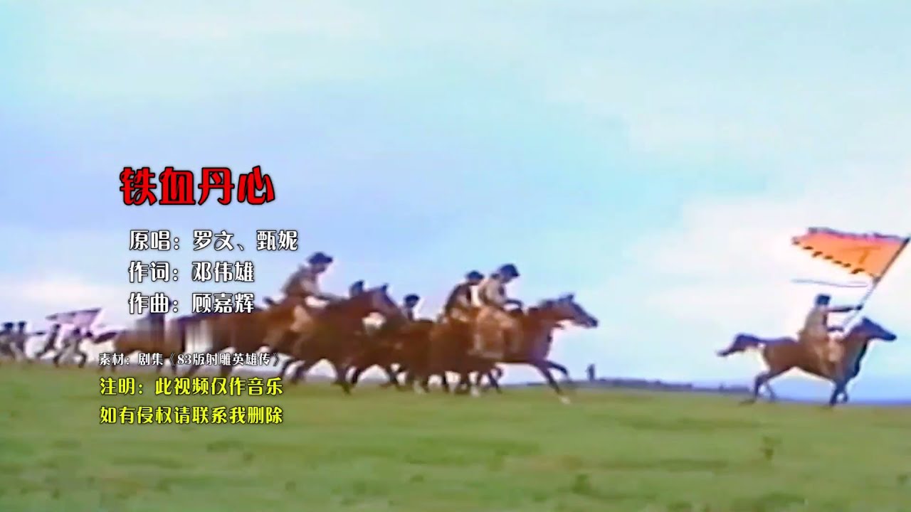 《铁血丹心》是由邓伟雄作词，顾嘉辉作曲，罗文、甄妮合唱的一首歌曲，是1983年TVB版电视剧《射雕英雄传之铁血丹心》的主题曲，该曲收录于罗文1983年1月1日发行的专辑《射雕英雄传》中。