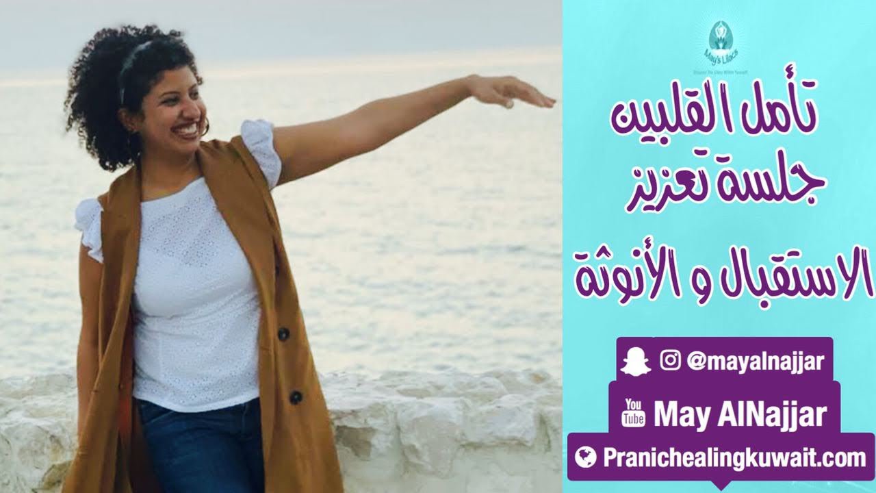 تأمل القلبين و جلسة تعزيز الإستقبال و الأنوثة