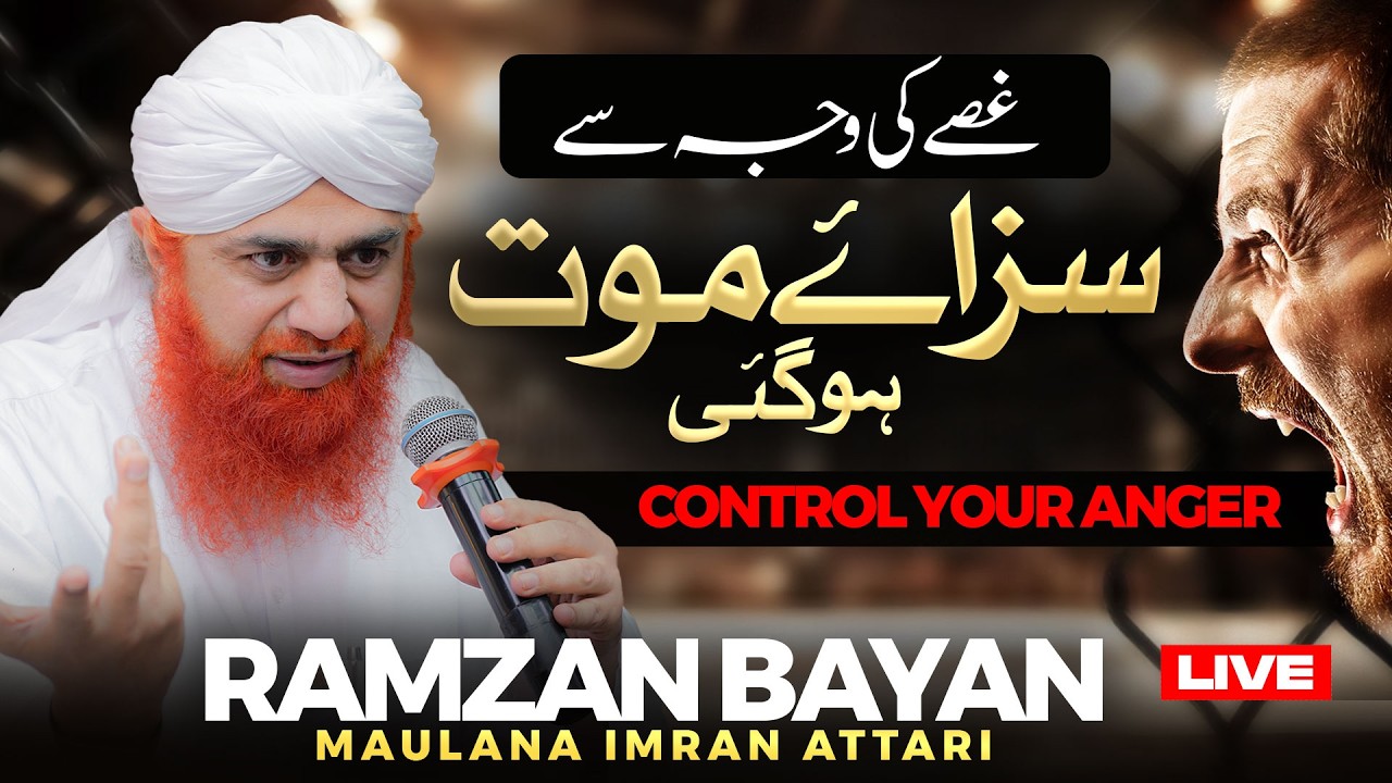 Gusse Par Control Kaise Kare ?  | Ramzan Bayan Maulana Imran Attari | Gusse Ka Anjam