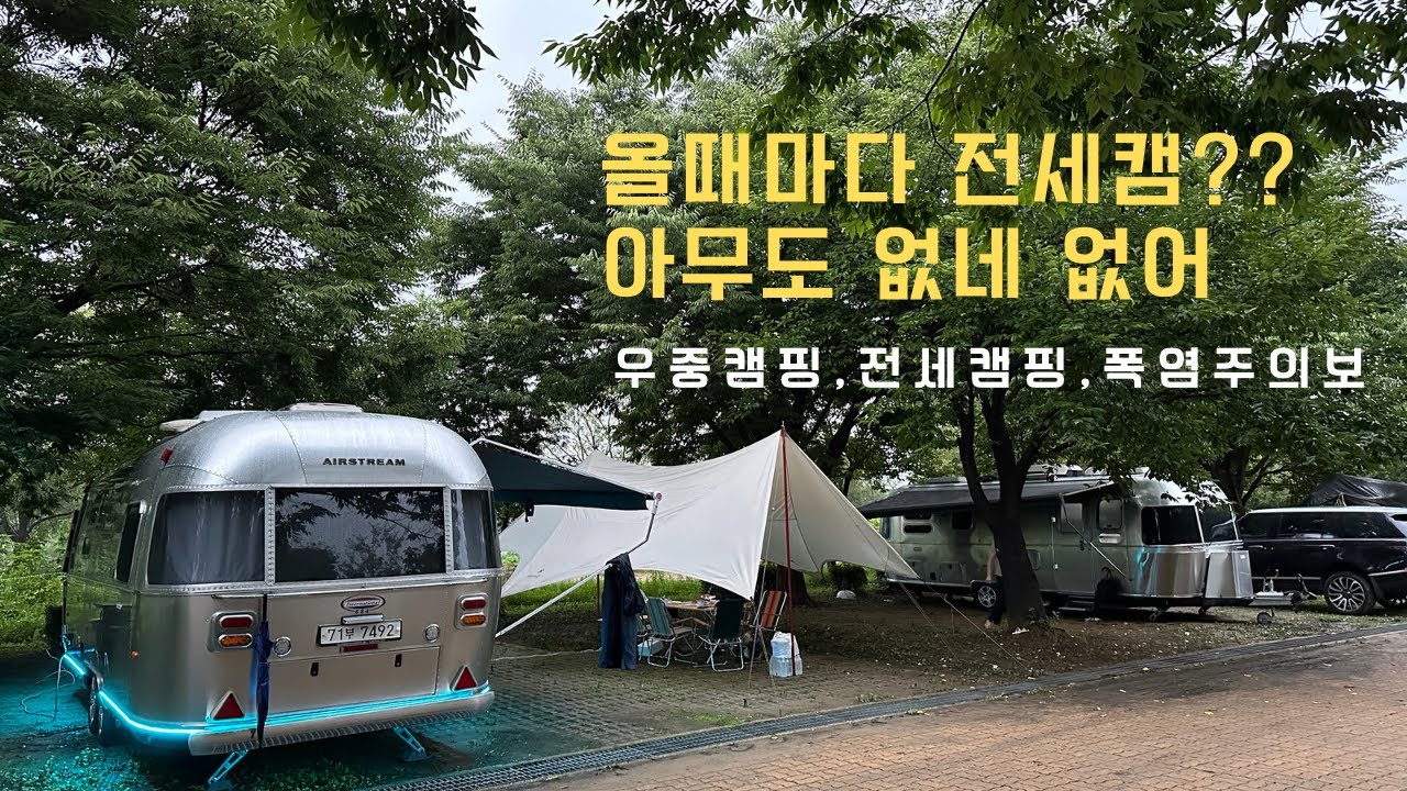 [카라반캠핑] 가까워 또 왔습니다/올때마다 텅텅/우중캠,노을캠,폭염캠 한꺼번에 즐겼네요/ 서울 근교 자라섬캠핑장