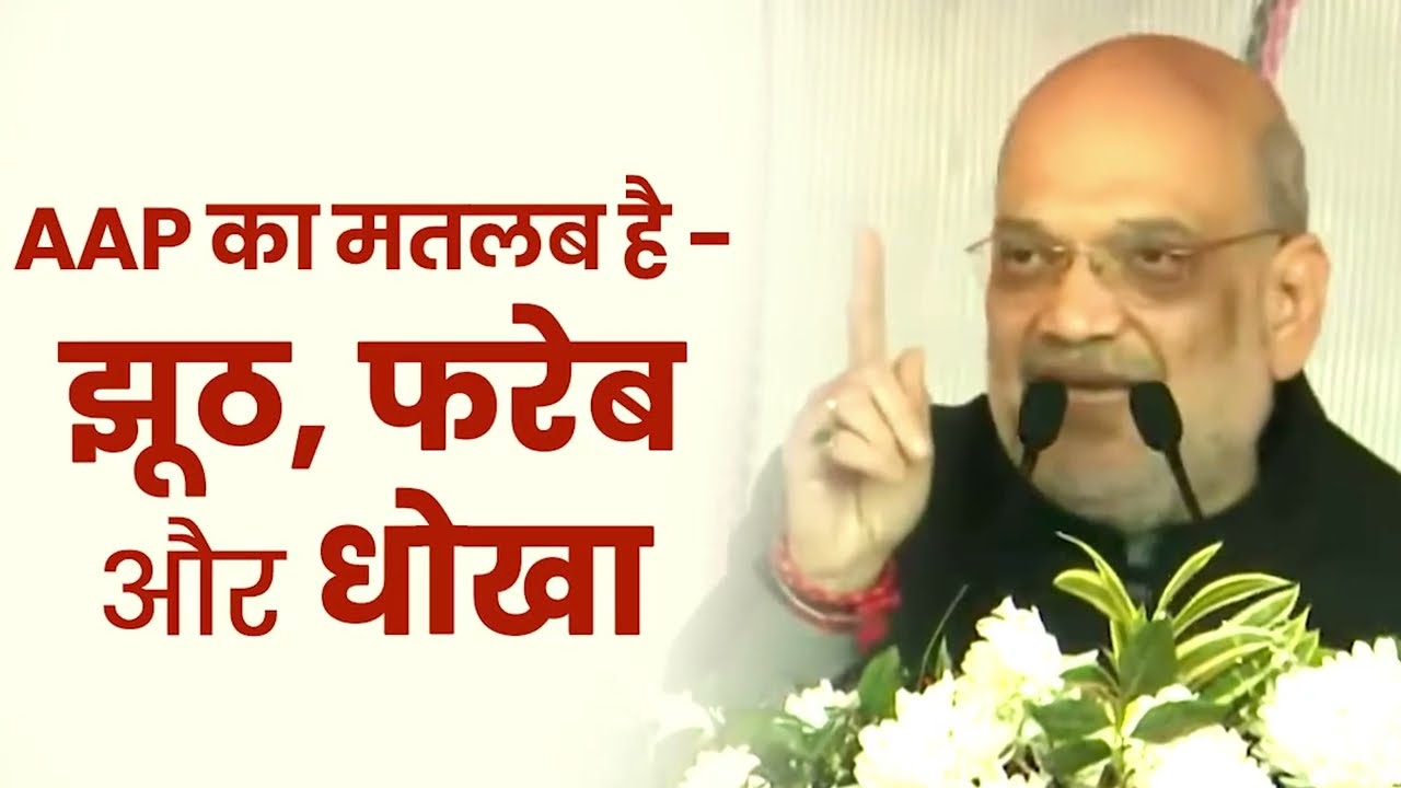 AAP का मतलब है- झूठ, फरेब और धोखा | Amit Shah | Delhi Assembly Election | 2025