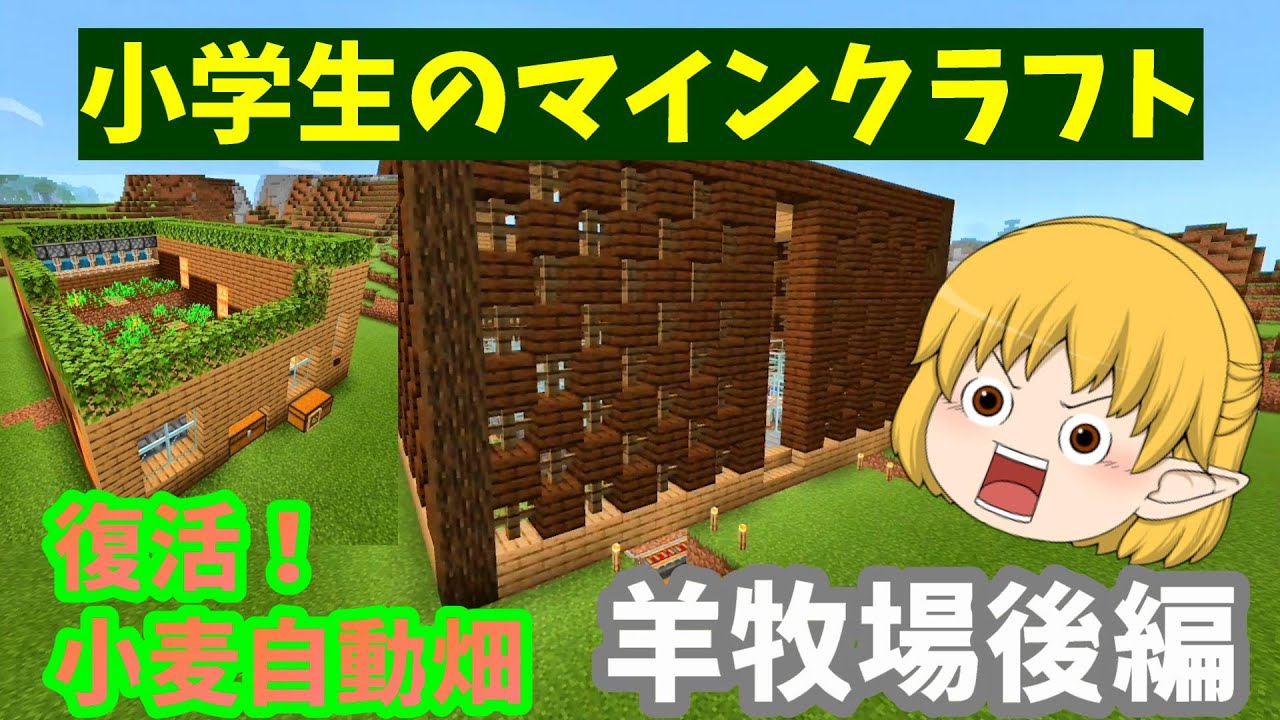 【小学生のマイクラ】26話 　『羊牧場後編』『小麦自動回収畑』Minecraft