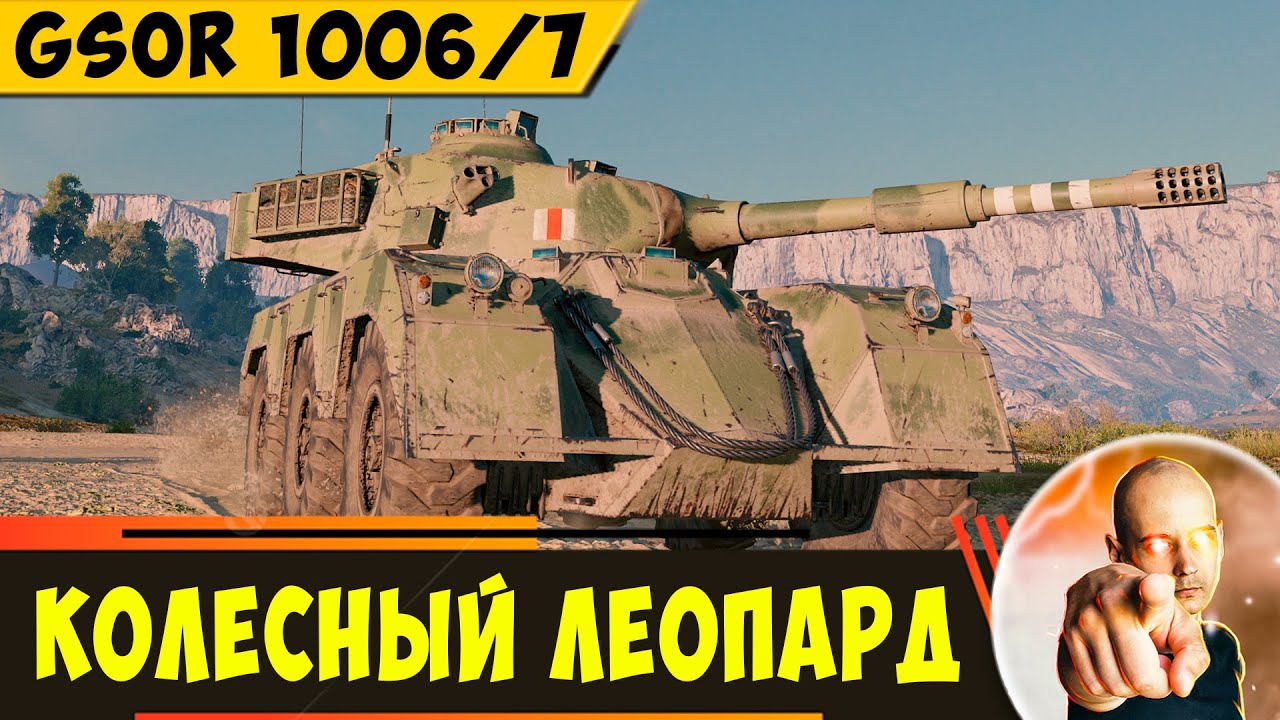 GSOR 1006/7 - колесный Леопард, который Приятен в прокачке!