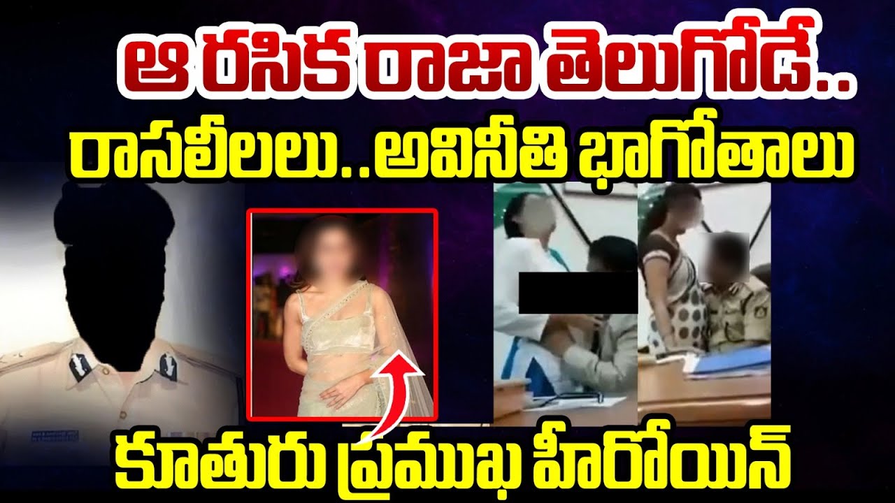 ఆ రసిక రాజా తెలుగోడే..రాసలీలలు..అవినీతి భాగోతాలు కూతురు ప్రముఖ..| Karnataka DGP Ramachandra Rao