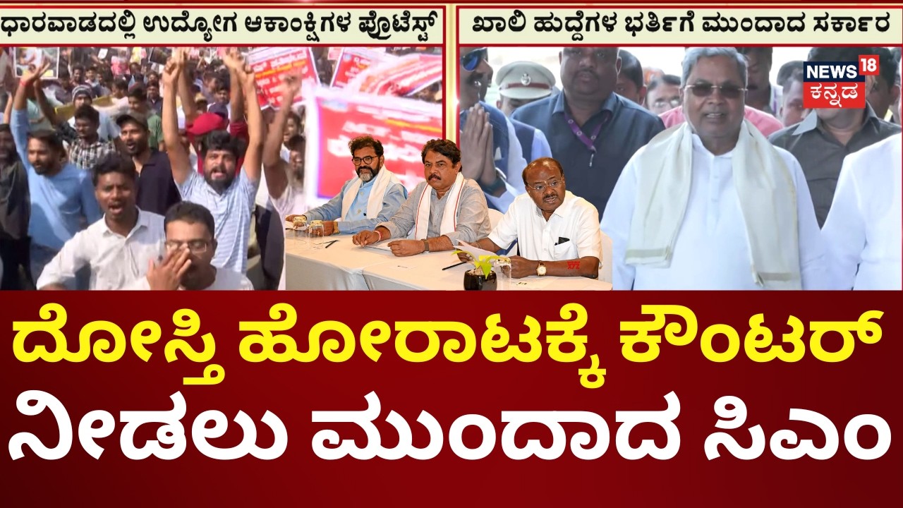 Siddaramaiah’s Counter-Attack: 56,000 New Govt Jobs to Stop the Protests! | BJP JDS Alliance