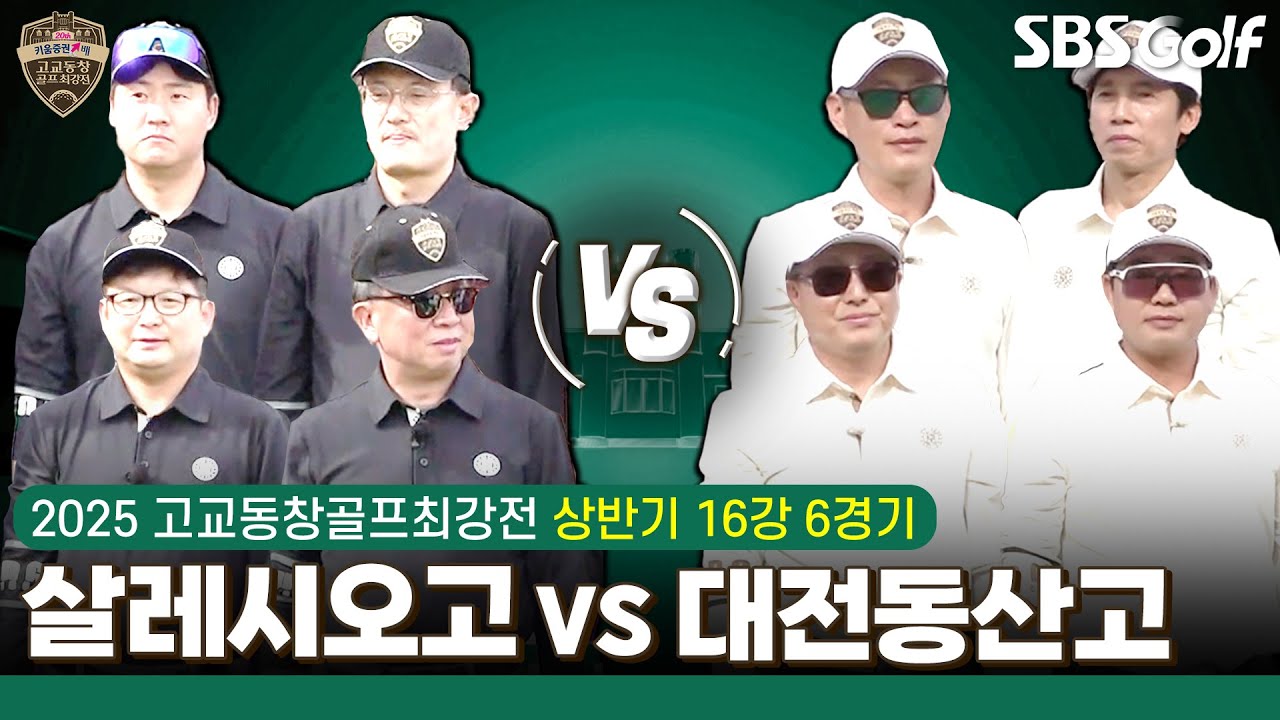[2025 고교동창골프최강전] 5대 챔피언, 16년 만에 컴백 '살레시오고' vs 2023 시즌 8강.. 1년 쉬었다 돌아온 '대전동산고'｜상반기 16강 6경기