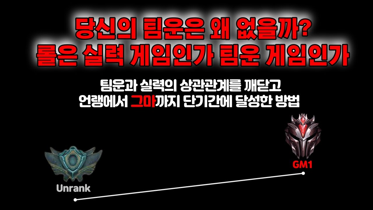 [롤]팀운 극복하고 티어 올리기 나를 그마 상위권까지 올려준 팀운 이용하는 방법#팀운 올리는법