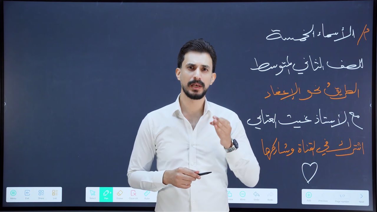الأسماء الخمسة  | الثاني المتوسط | تصوير جديد | لدفعة 2026 | الأستاذ غيث العتابي| طريق_الإعفاء