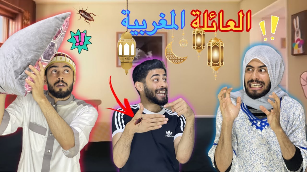 العائلة المغربية معروضين