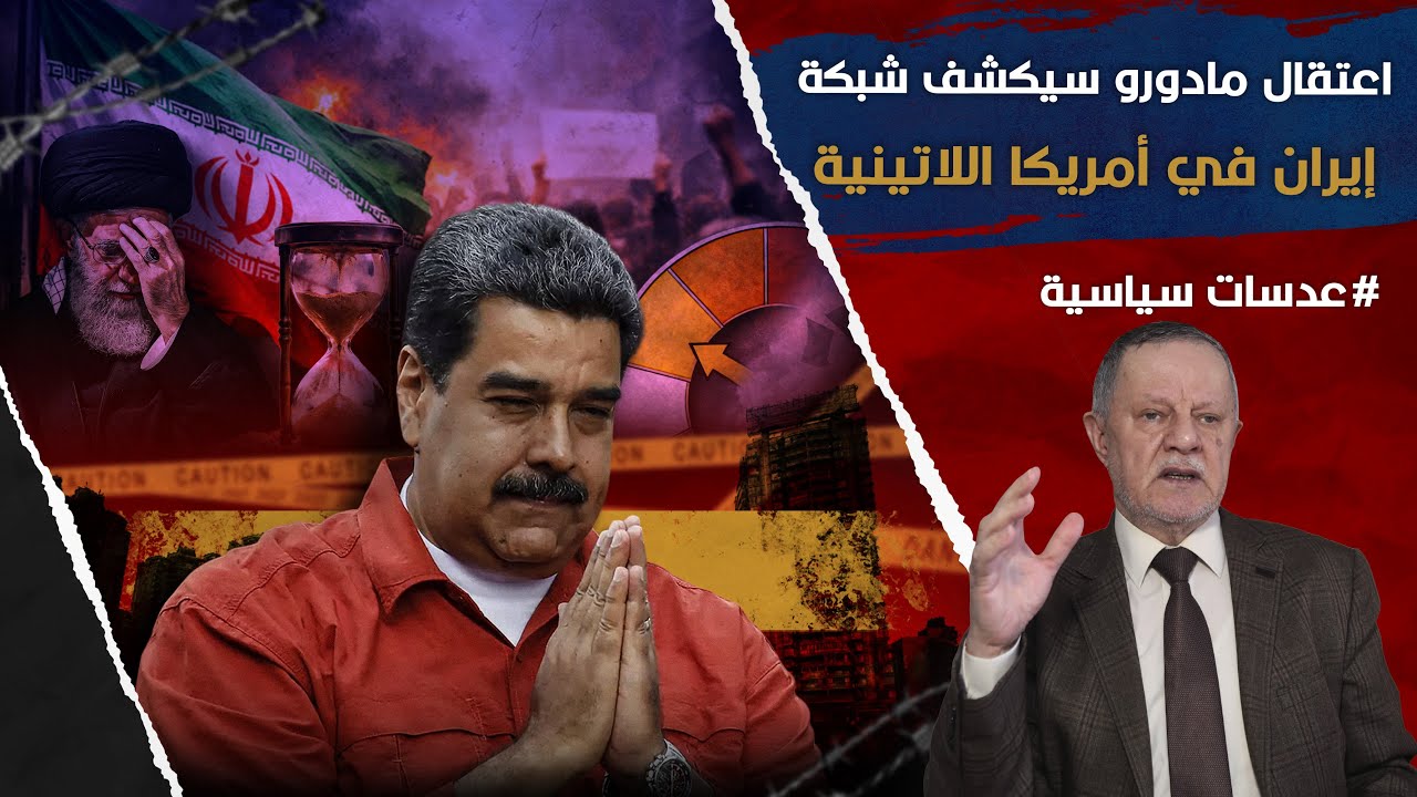 اعتقال مادورو سيكشف شبكة إيران في أمريكا اللاتينية