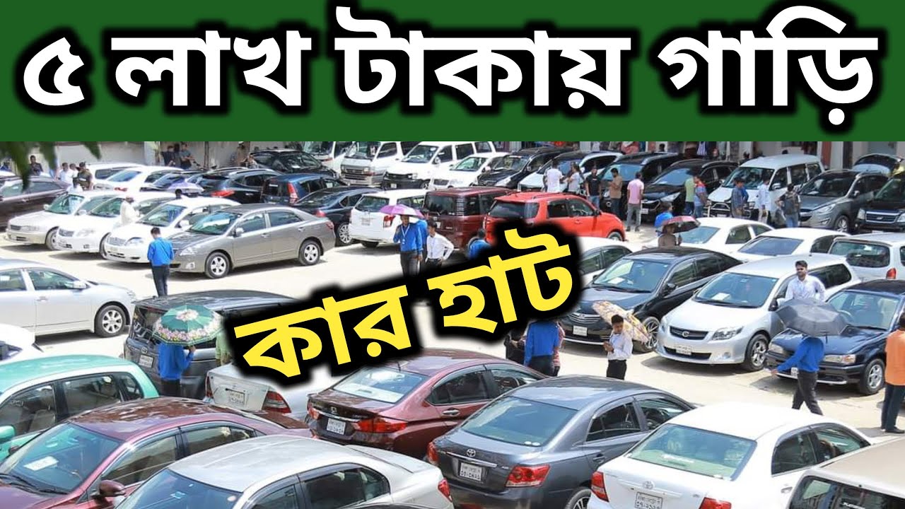 ৫ লাখ টাকায় গাড়ি || Used Car Price in Bangladesh today || Used Car Hat Dhaka  || Car Haat