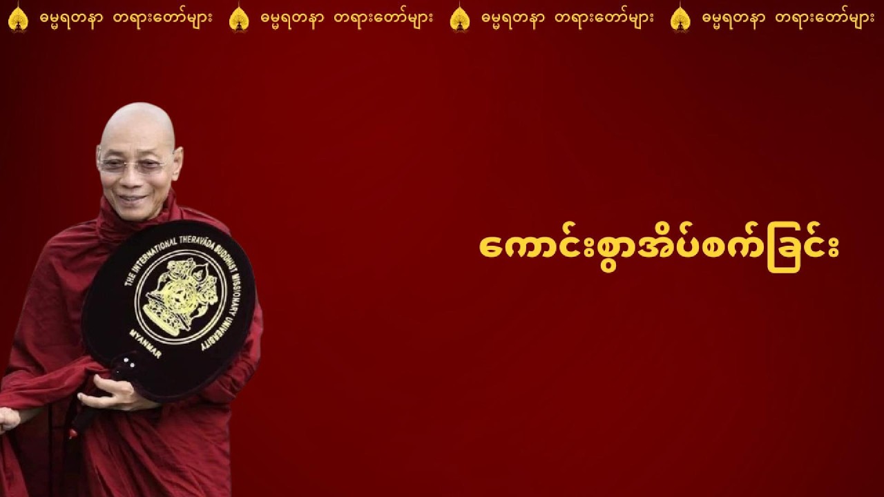 ကောင်းစွာအိပ်စက်ခြင်း - ပါမောက္ခချုပ်ဆရာတော်ကြီး ဘဒ္ဒန္တ ဒေါက်တာ နန္ဒမာလာဘိဝံသ