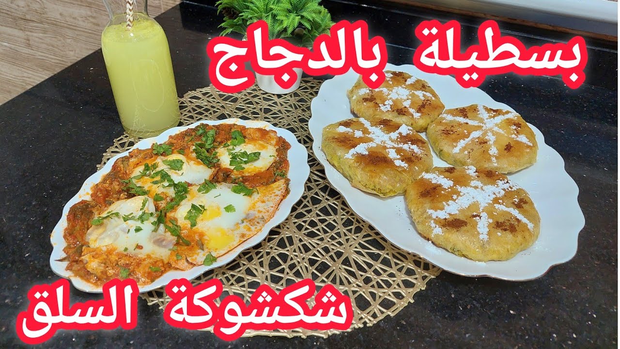 بسطيلات  صغار بريستيج بالدجاج بنه لاتقاوم /شكشوكة سلق بالتونة/الحسيمة 2022