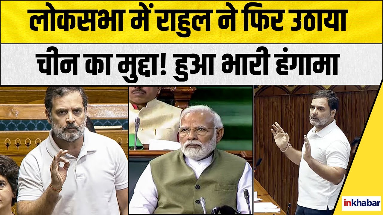 Rahul Gandhi Parliament Speech: राहुल गांधी ने चीन मुद्दे का जिक्र किया, संसद में हंगामा |India News