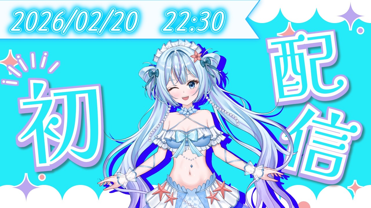 【#初配信】ついに迎えた初配信！みなさん初めまして！【#新人VTuber】