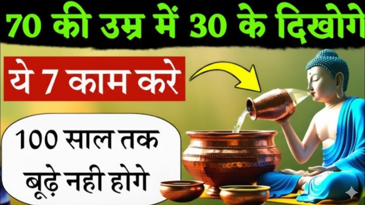 ये 7 आदतें अपनाओ | बुढ़ापे में भी जवान दिखोगे | कभी बीमार नहीं पड़ोगे | Gautam Buddha story 