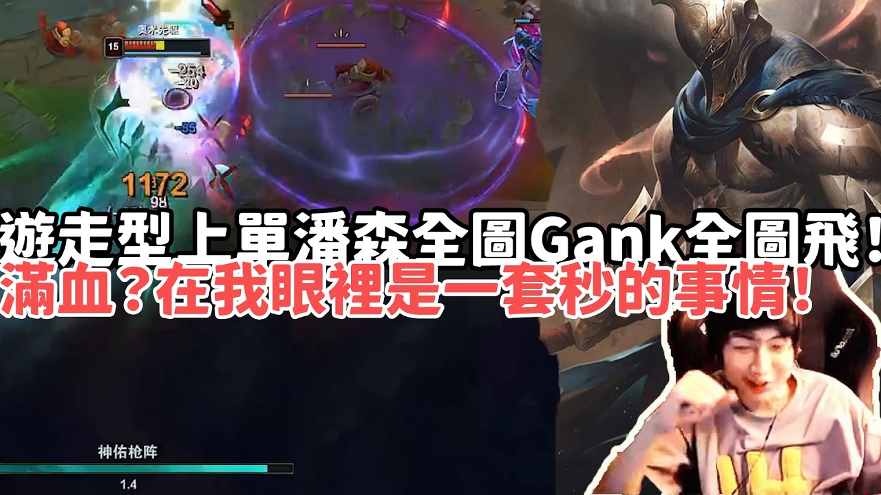 【小超夢精華-潘森】遊走型上單潘森全圖Gank全圖飛！滿血？不過在我眼裡是一套秒的事情！| VS 薩亨 |S15 Best top lane in China and Korea