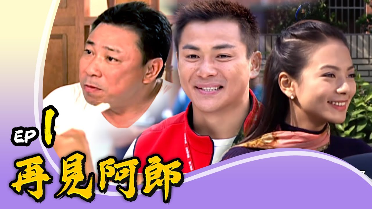 再見阿郎 第1集