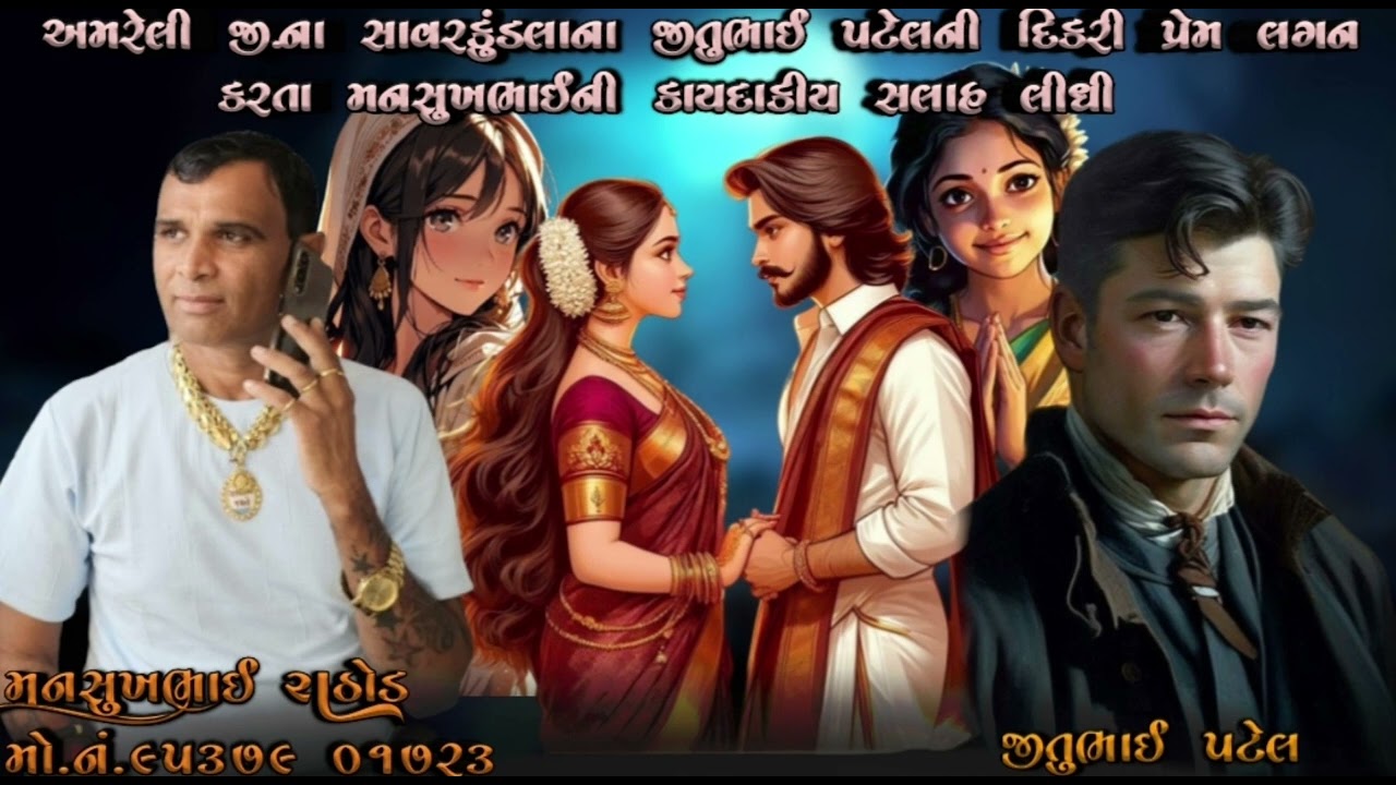 અમરેલી જી.ના સાવરકુંડલાના જીતુભાઈ પટેલની દિકરી પ્રેમ લગન કરતા મનસુખભાઈની કાયદાકીય સલાહ લીધી