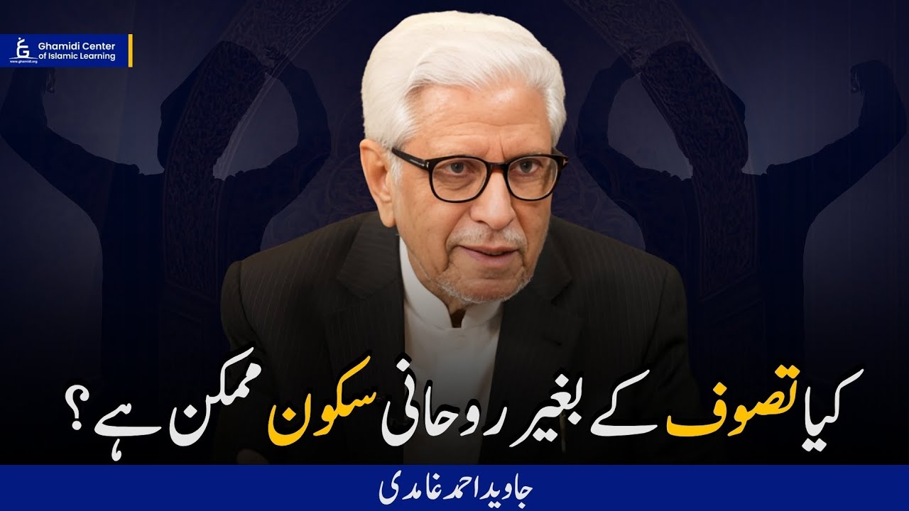 Is Spiritual Peace Possible Without Sufism? | کیا تصوف کے بغیر روحانی سکون ممکن ہے؟ | Javed Ghamidi