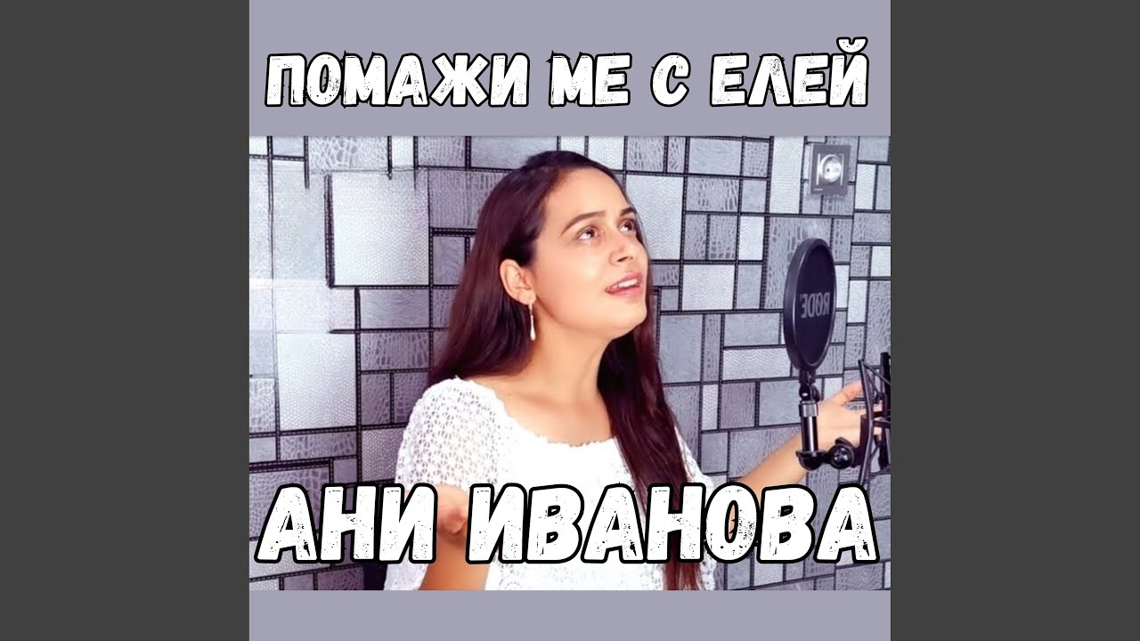 Помажи ме с елей