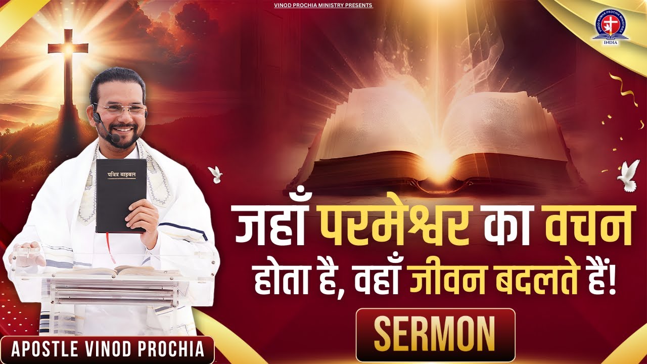 🙌 Sermon by Apostle Vinod Prochia Ji जहाँ परमेश्वर का वचन होता है, वहाँ जीवन बदलते हैं! #healing