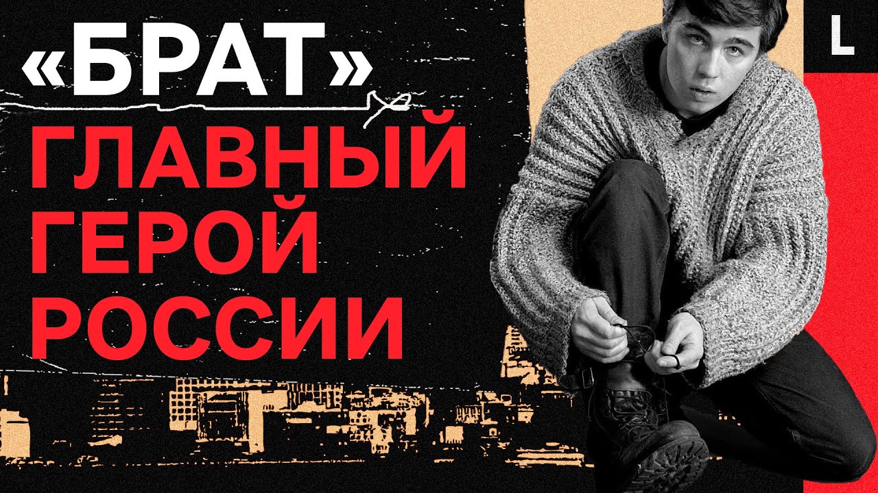 «БРАТ» | За что Россия любит Данилу Багрова