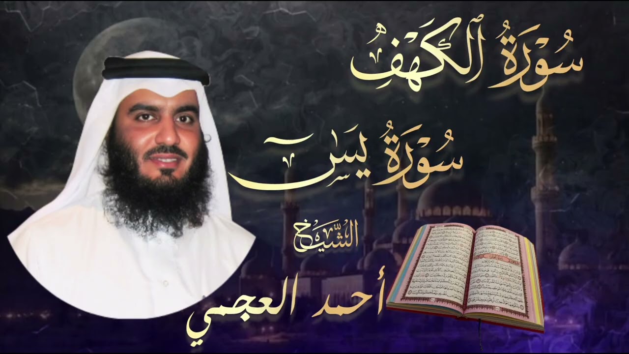 سورة الكهف🔹سورة يس🔹بصوت الشيخ أحمد العجمي | Surah Al-Kahf🔹Surah Ya-Sin🔹 | Ahmad Al-Ajmi |    