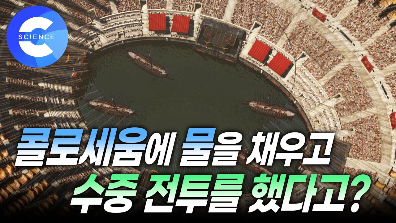 어떻게 콜로세움에 물을 채우고 배를 띄웠을까? | 로마 이야기