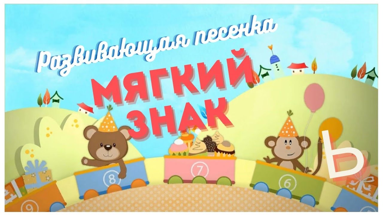Поём алфавит. Учим буквы и звуки. Развивающая песенка для детей. Мягкий знак. 📚