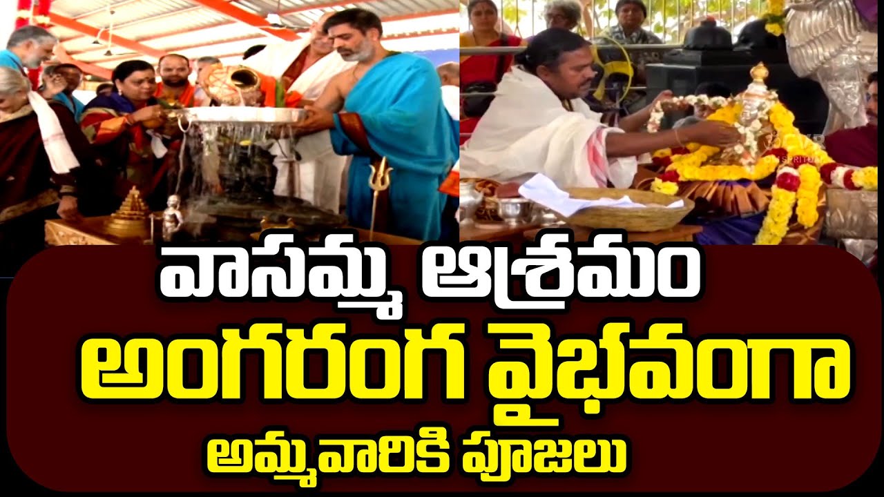 వాసమ్మ ఆశ్రమం అంగరంగ వైభవంగా అమ్మవారికి పూజలు | Vasamma Ashramam | CVR OM