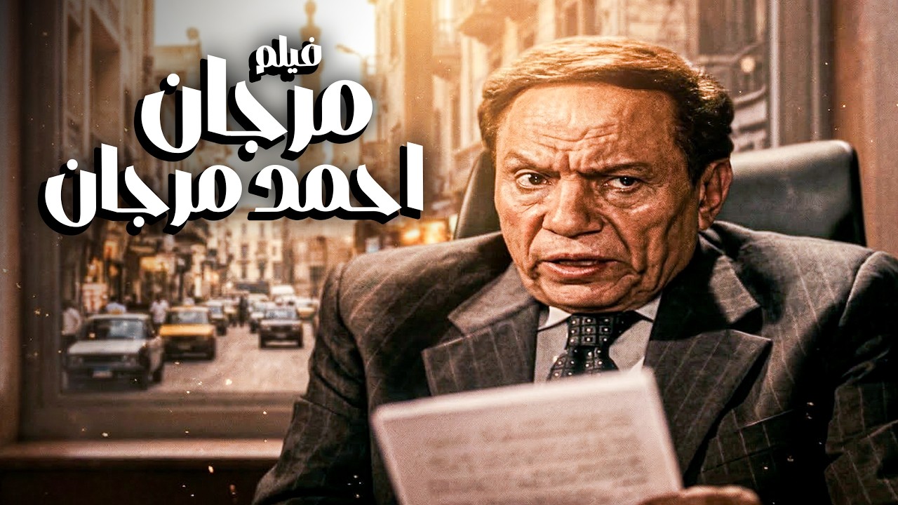 فيلم مرجان احمد مرجان | أفلام الزعيم عادل إمام واحمد مكي