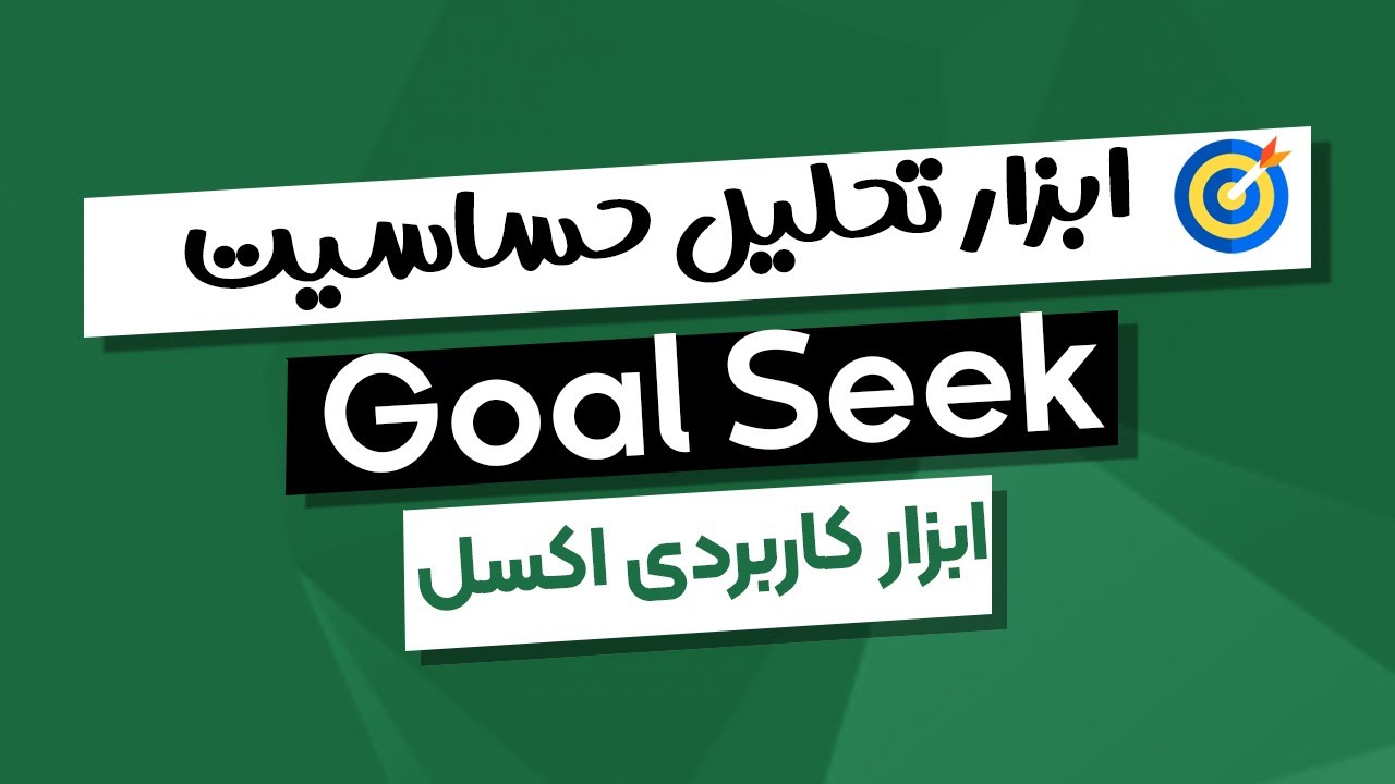 آموزش مثال محور ابزار Goal Seek در اکسل
