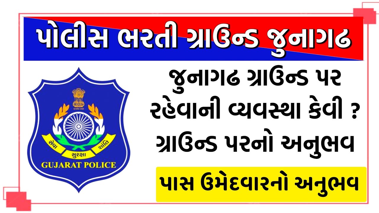 જુનાગઢ ગ્રાઉન્ડ પરનું સંપૂર્ણ રીવ્યુ | Junagadh Police Bharti Physical Update 